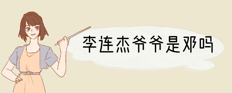 李连杰爷爷是邓吗