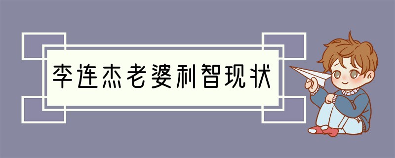 李连杰老婆利智现状