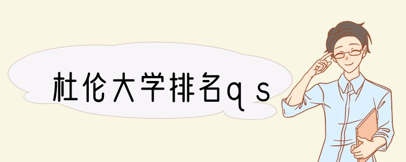 杜伦大学排名qs