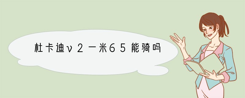 杜卡迪v2一米65能骑吗