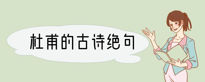 杜甫的古诗绝句