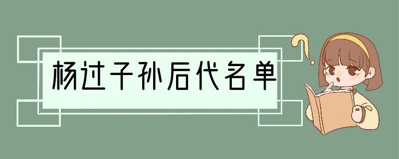 杨过子孙后代名单