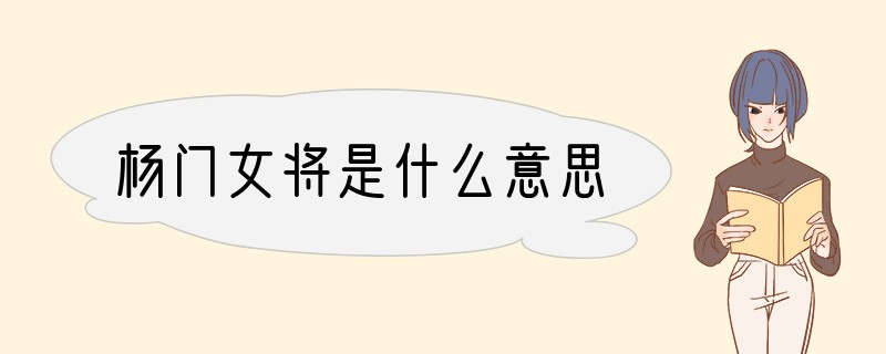 杨门女将是什么意思?