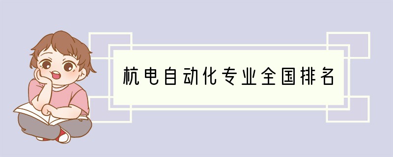 杭电自动化专业全国排名