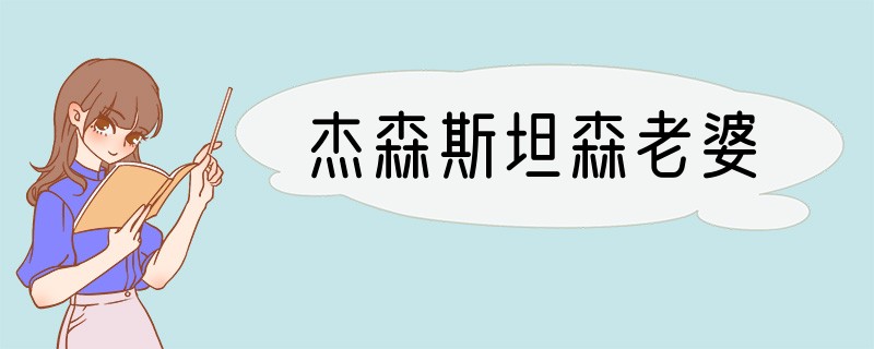杰森斯坦森老婆