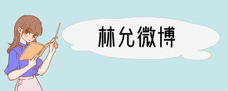 林允微博