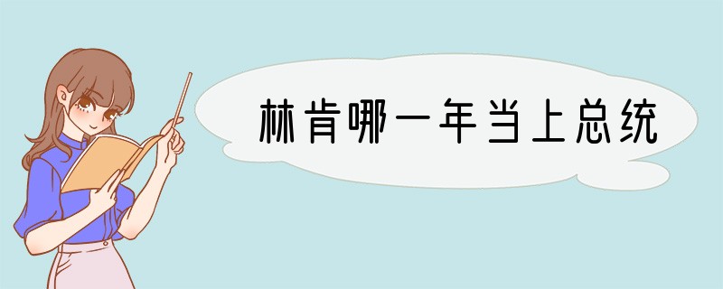 林肯哪一年当上总统