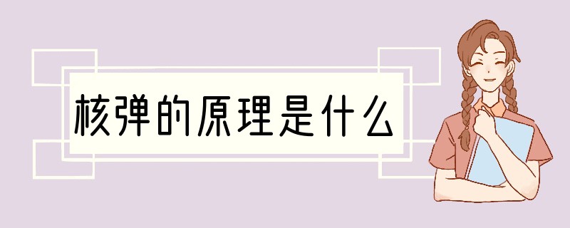 核弹的原理是什么