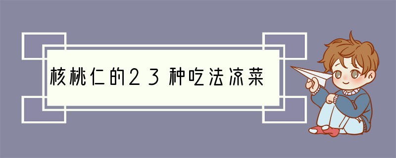 核桃仁的23种吃法凉菜