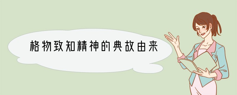 格物致知精神的典故由来