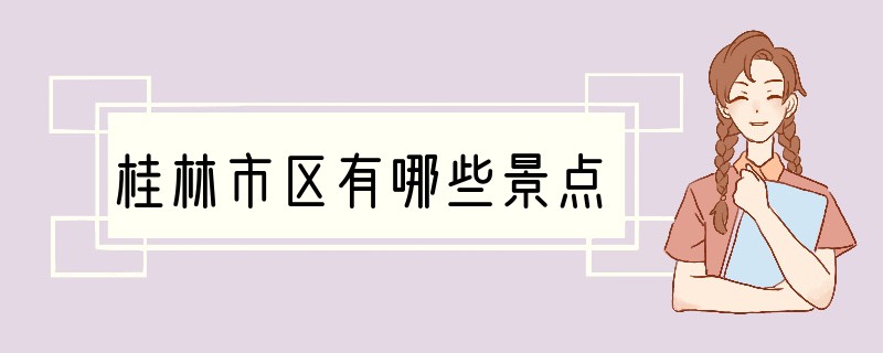 桂林市区有哪些景点
