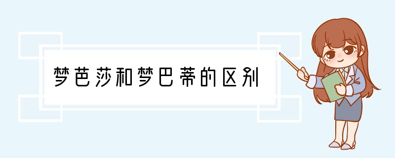 梦芭莎和梦巴蒂的区别