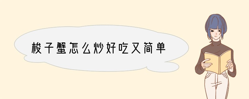 梭子蟹怎么炒好吃又简单