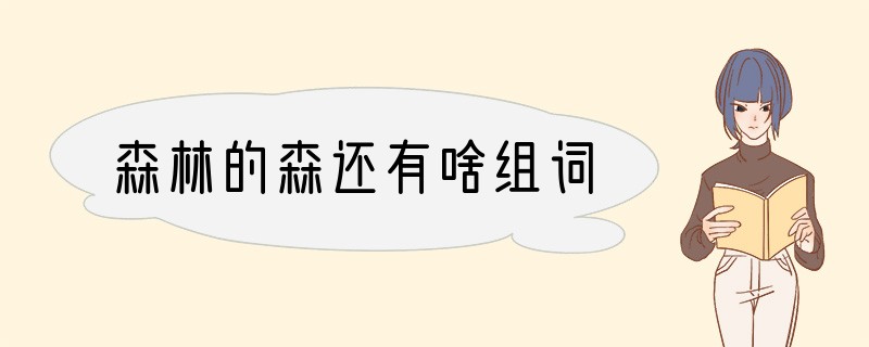 森林的森还有啥组词