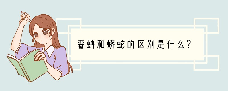 森蚺和蟒蛇的区别是什么？