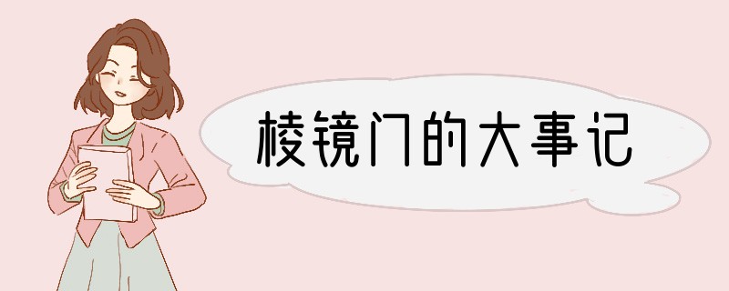棱镜门的大事记