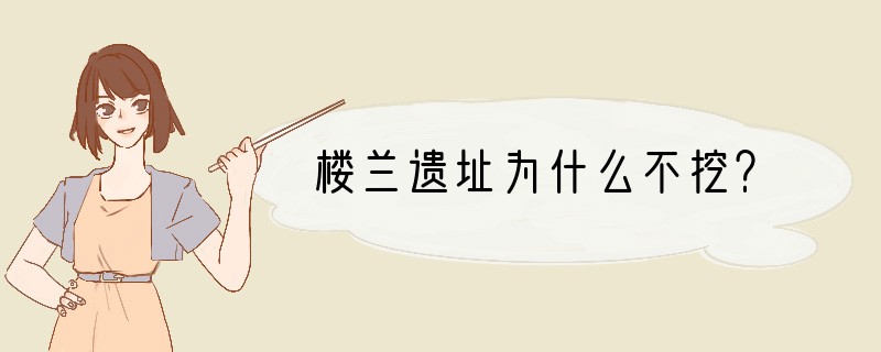 楼兰遗址为什么不挖？