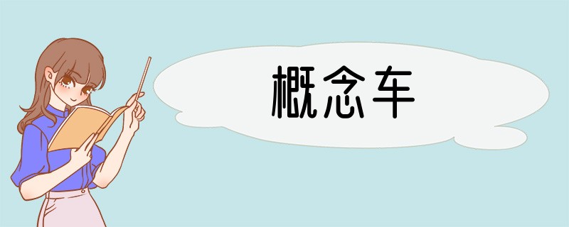 概念车