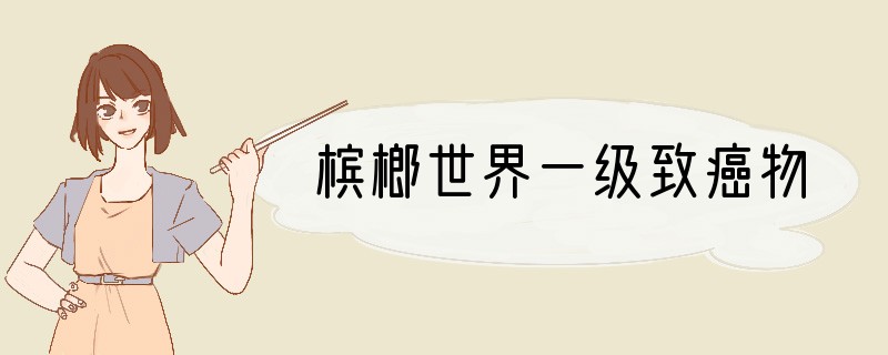 槟榔世界一级致癌物