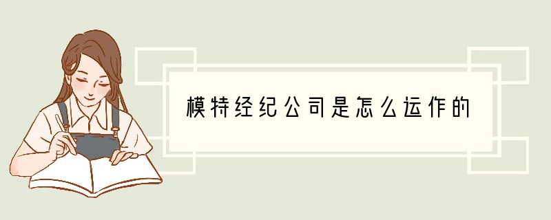 模特经纪公司是怎么运作的