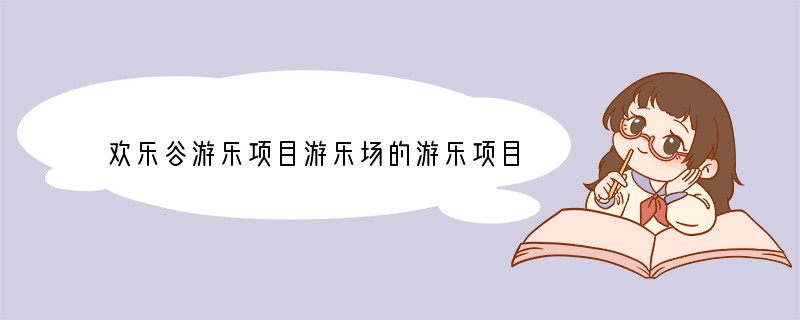 欢乐谷游乐项目游乐场的游乐项目