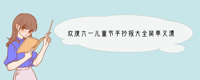 欢度六一儿童节手抄报大全简单又漂亮