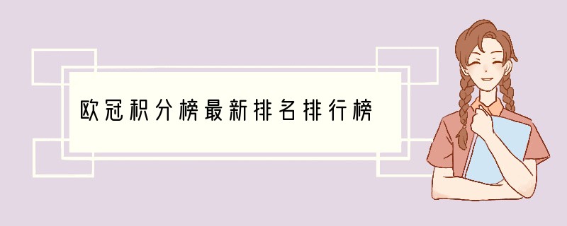 欧冠积分榜最新排名排行榜
