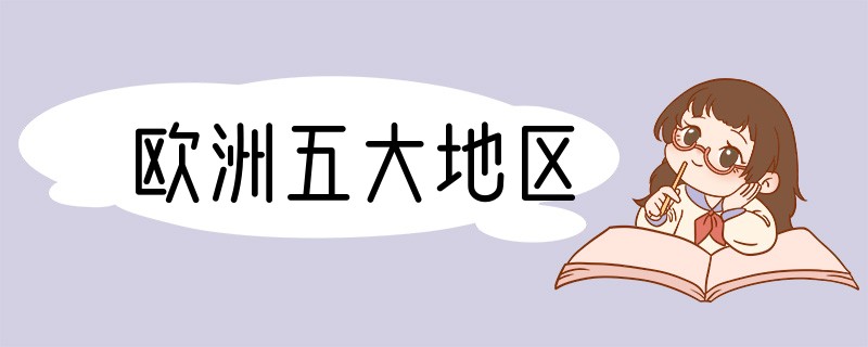 欧洲五大地区
