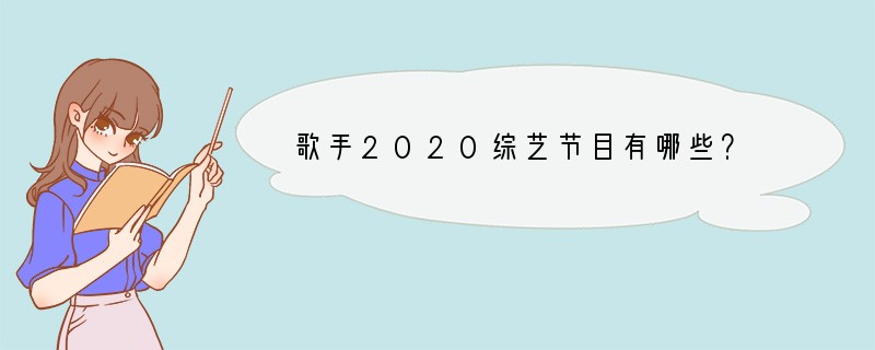歌手2020综艺节目有哪些？