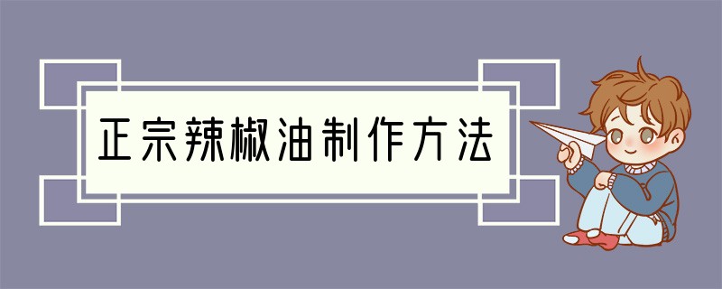 正宗辣椒油制作方法
