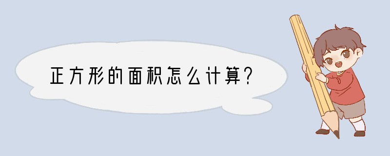 正方形的面积怎么计算？