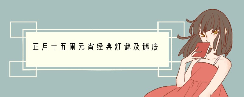 正月十五闹元宵经典灯谜及谜底