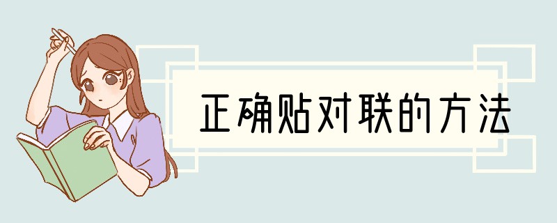 正确贴对联的方法