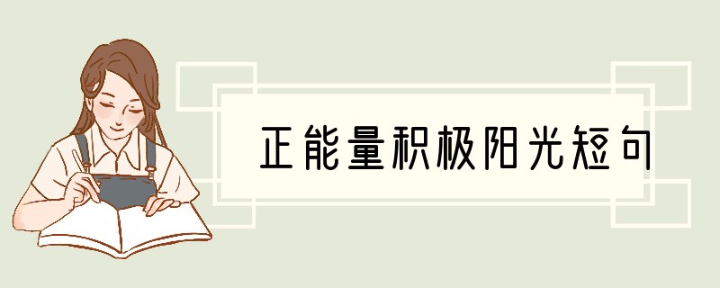 正能量积极阳光短句