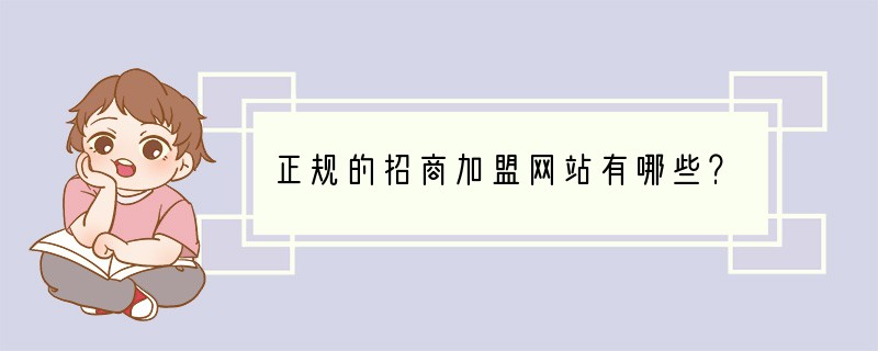 正规的招商加盟网站有哪些？