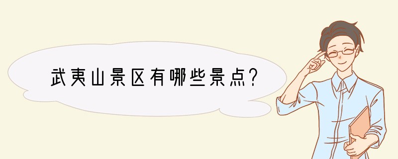 武夷山景区有哪些景点？