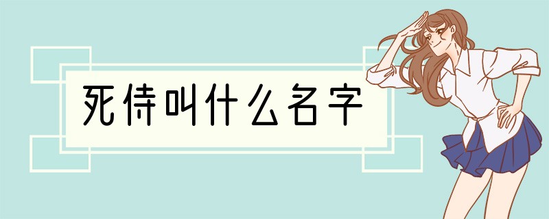 死侍叫什么名字?