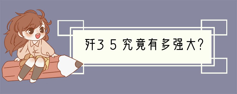 歼35究竟有多强大？