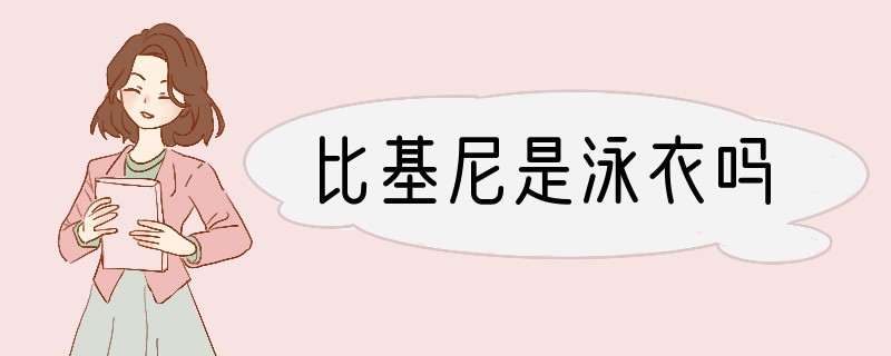 比基尼是泳衣吗
