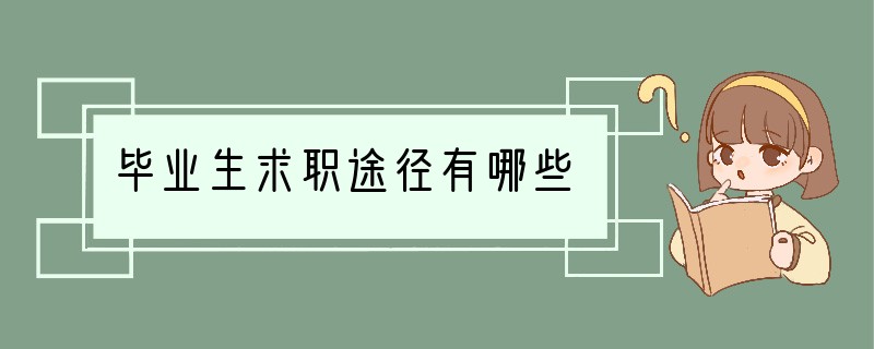毕业生求职途径有哪些