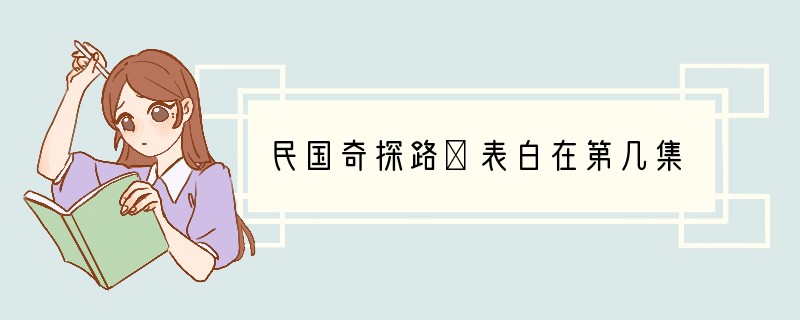 民国奇探路垚表白在第几集