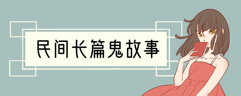 民间长篇鬼故事