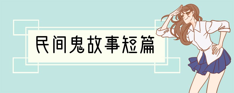 民间鬼故事短篇