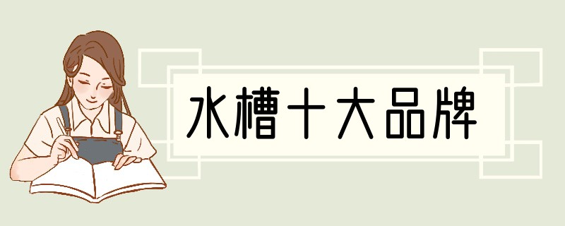 水槽十大品牌