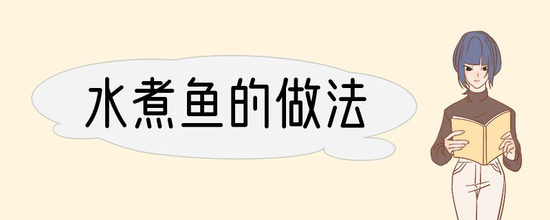 水煮鱼的做法