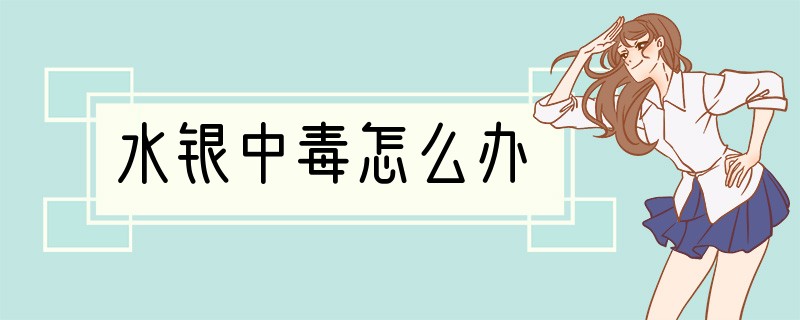 水银中毒怎么办