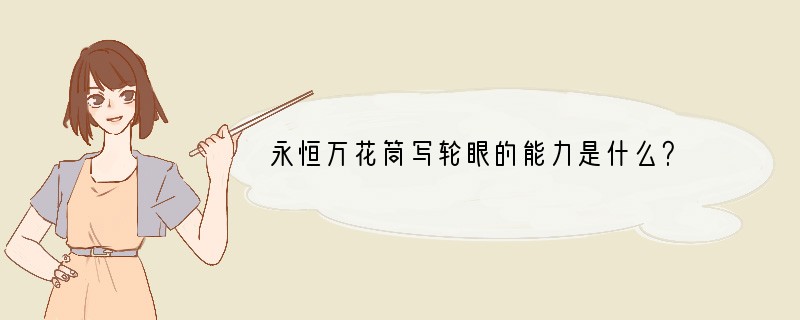 永恒万花筒写轮眼的能力是什么？