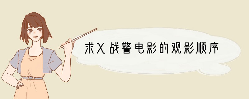 求X战警电影的观影顺序?