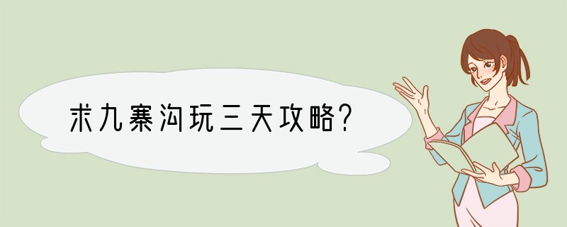 求九寨沟玩三天攻略？