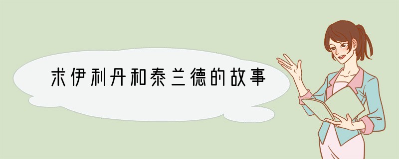 求伊利丹和泰兰德的故事